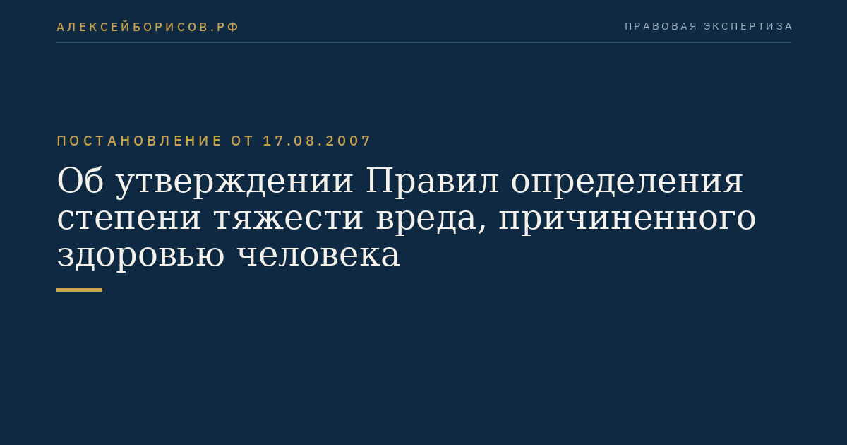 Об утверждении Правил определения степени тяжести вреда, причиненного здоровью человека
