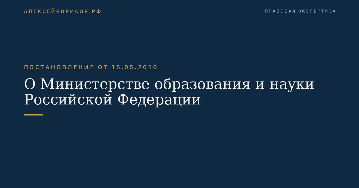 О Министерстве образования и науки Российской Федерации