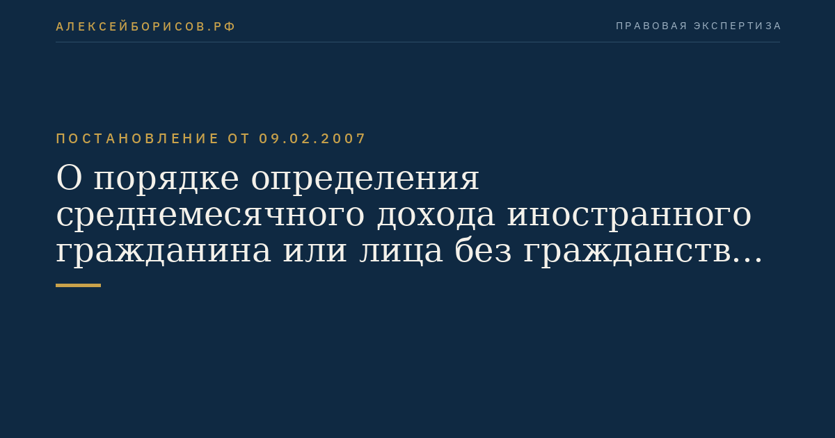 О порядке определения среднемесячного дохода иностранного гражданина или лица без гражданства и среднемесячного среднедушевого дохода члена семьи иностранного гражданина или лица без гражданства