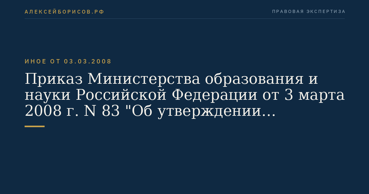 Приказ Министерства образования и науки Российской Федерации от 3 марта 2008 г. N 83 "Об утверждении Положения о Межведомственной национальной океанографической комиссии Российской Федерации". (Регистрационный N 11346 от 17 марта 2008 г.)
