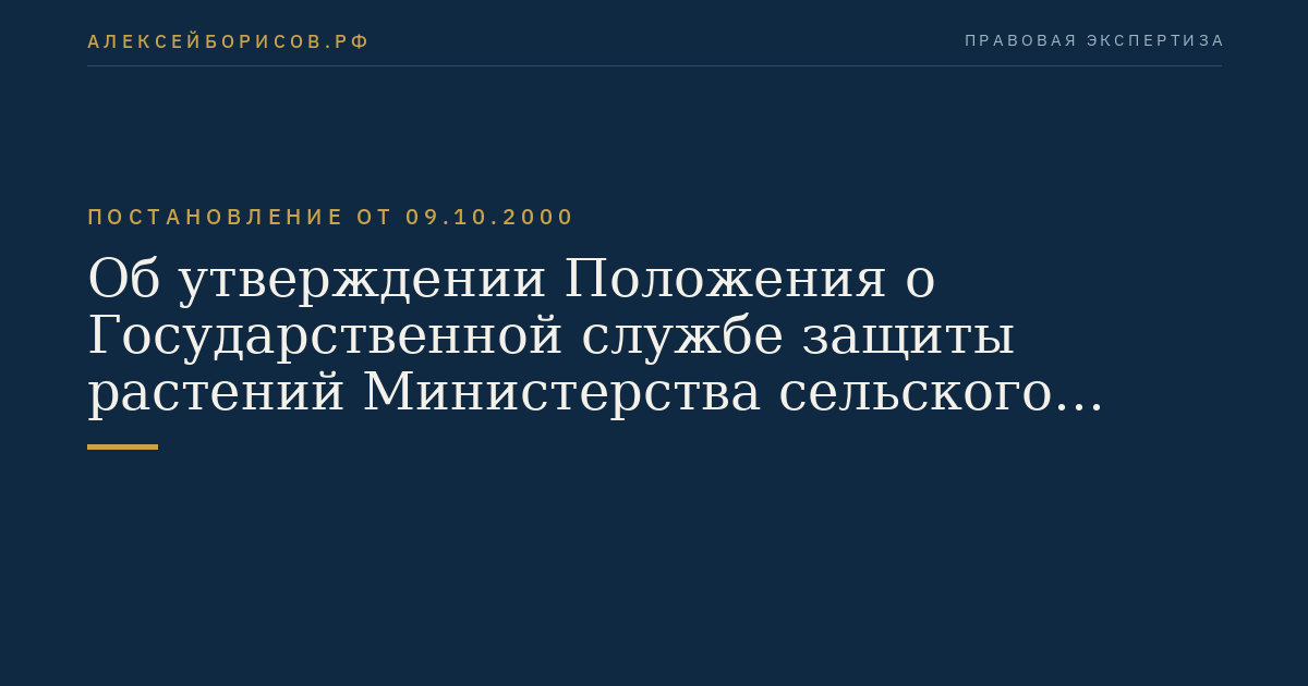 Об утверждении Положения о Государственной службе защиты растений Министерства сельского хозяйства Российской Федерации