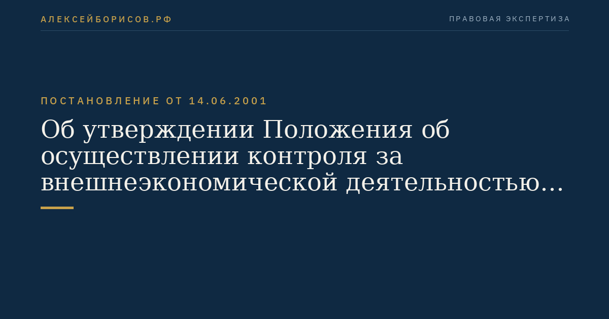 Об утверждении Положения об осуществлении контроля за внешнеэкономической деятельностью в отношении оборудования и материалов двойного назначения, а также соответствующих технологий, применяемых в ядерных целях