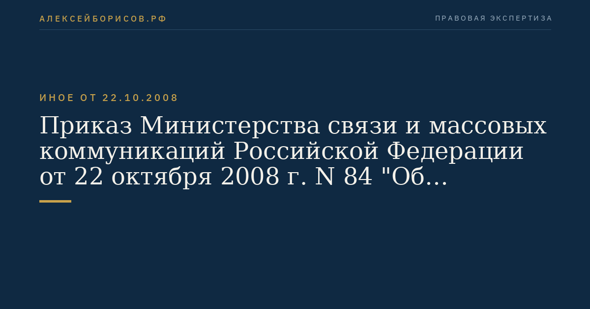 Приказ Министерства связи и массовых коммуникаций Российской Федерации от 22 октября 2008 г. N 84 "Об утверждении Правил применения абонентских станций (абонентских радиостанций) сетей подвижной радиотелефонной связи стандарта IMT-MC-2000". (Регистрационный N 12650 от 13 ноября 2008 г.)