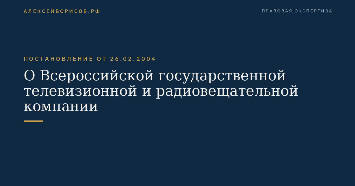 О Всероссийской государственной телевизионной и радиовещательной компании