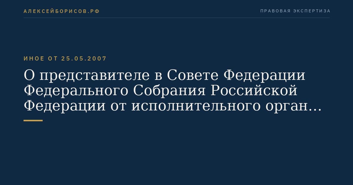 О представителе в Совете Федерации Федерального Собрания Российской Федерации от исполнительного органа государственной власти Московской области