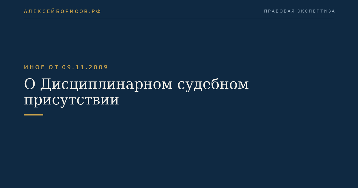 О Дисциплинарном судебном присутствии
