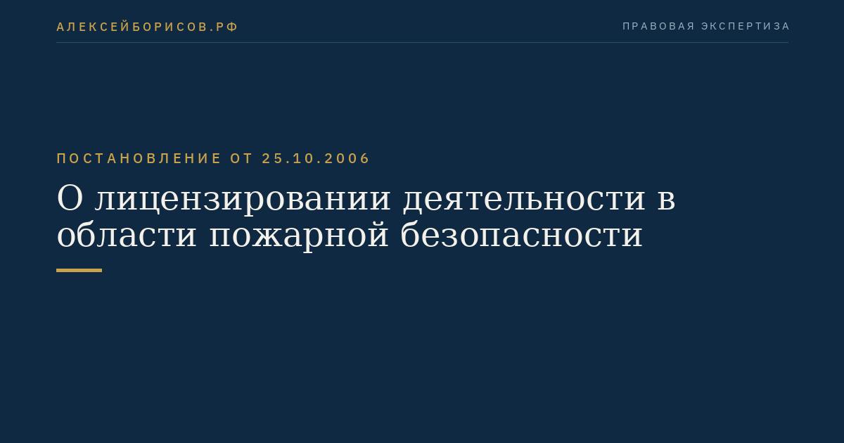 О лицензировании деятельности в области пожарной безопасности