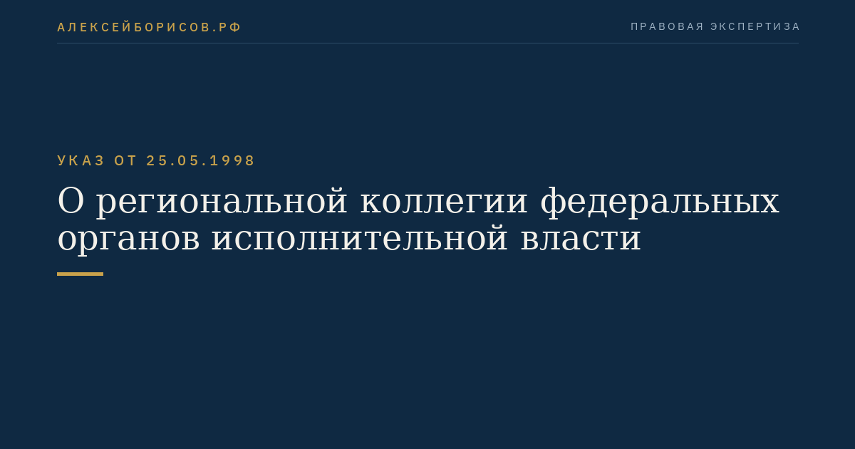 О региональной коллегии федеральных органов исполнительной власти