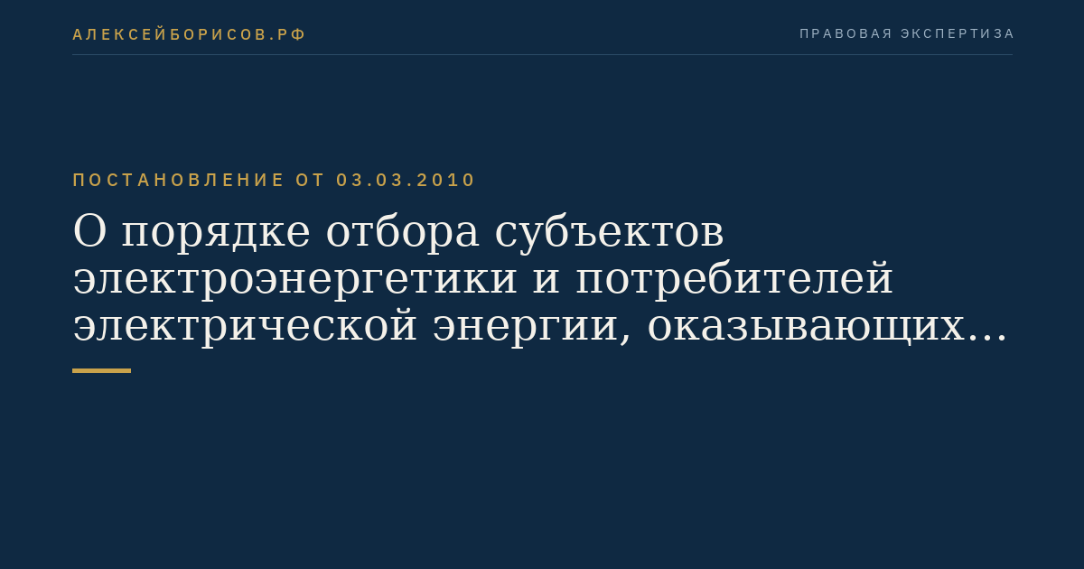 О порядке отбора субъектов электроэнергетики и потребителей электрической энергии, оказывающих услуги по обеспечению системной надежности, и оказания таких услуг, а также об утверждении изменений, которые вносятся в акты Правительства Российской Федерации по вопросам оказания услуг по обеспечению системной надежности