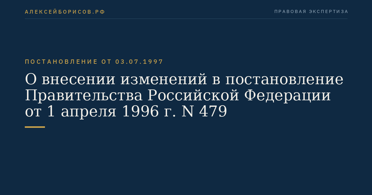 О внесении изменений в постановление Правительства Российской Федерации от 1 апреля 1996 г. N 479