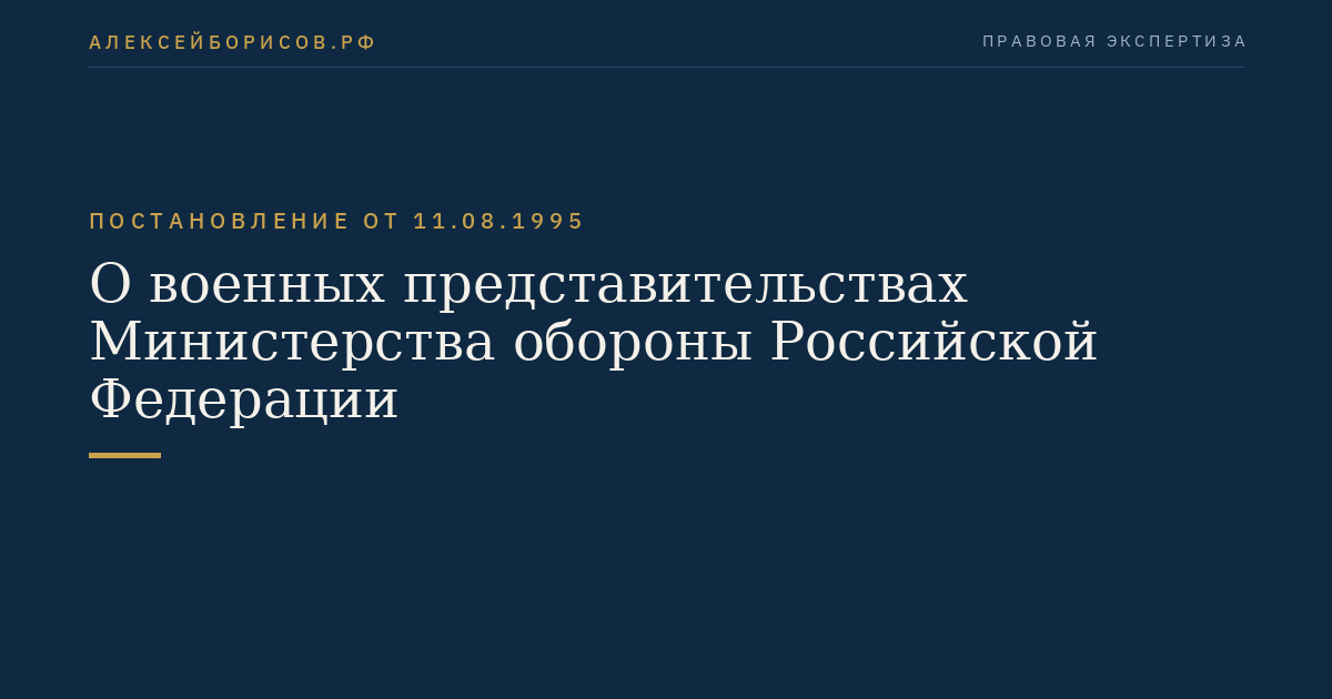 О военных представительствах Министерства обороны Российской Федерации