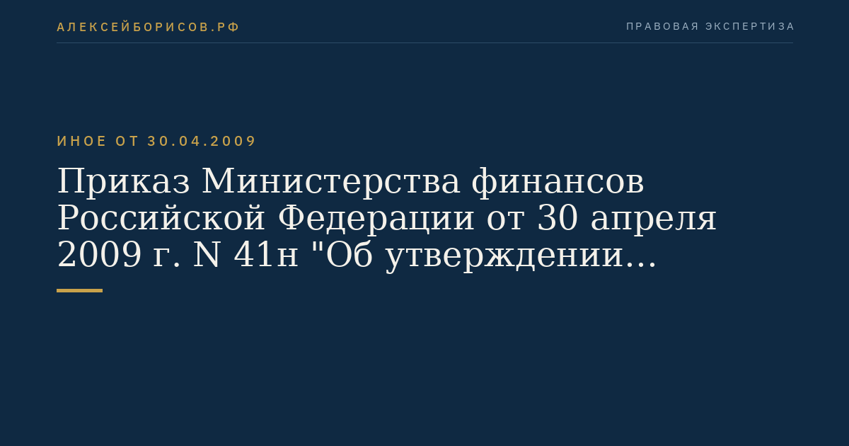 Приказ Министерства финансов Российской Федерации от 30 апреля 2009 г. N 41н "Об утверждении Положения о порядке ведения государственного реестра саморегулируемых организаций аудиторов". (Регистрационный N 14664 от 31 августа 2009 г.)