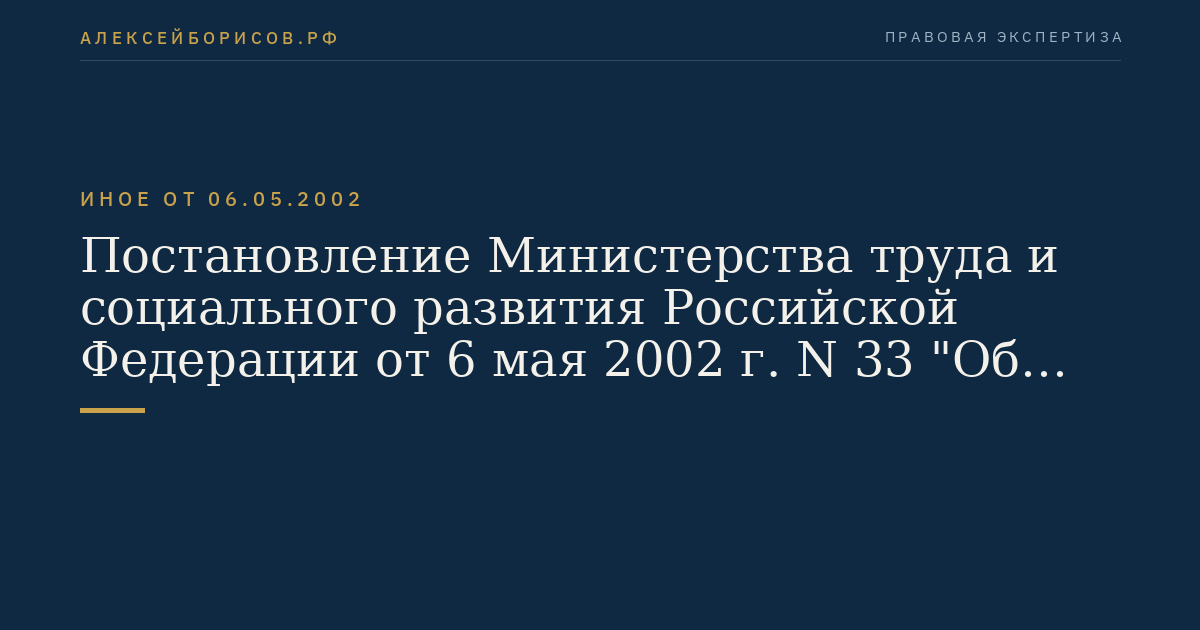 Постановление Министерства труда и социального развития Российской Федерации от 6 мая 2002 г. N 33 "Об утверждении Межотраслевых правил по охране труда при эксплуатации нефтебаз, складов ГСМ, стационарных и передвижных автозаправочных станций". (Регистрационный N 3487 от 31 мая 2002 г.)
