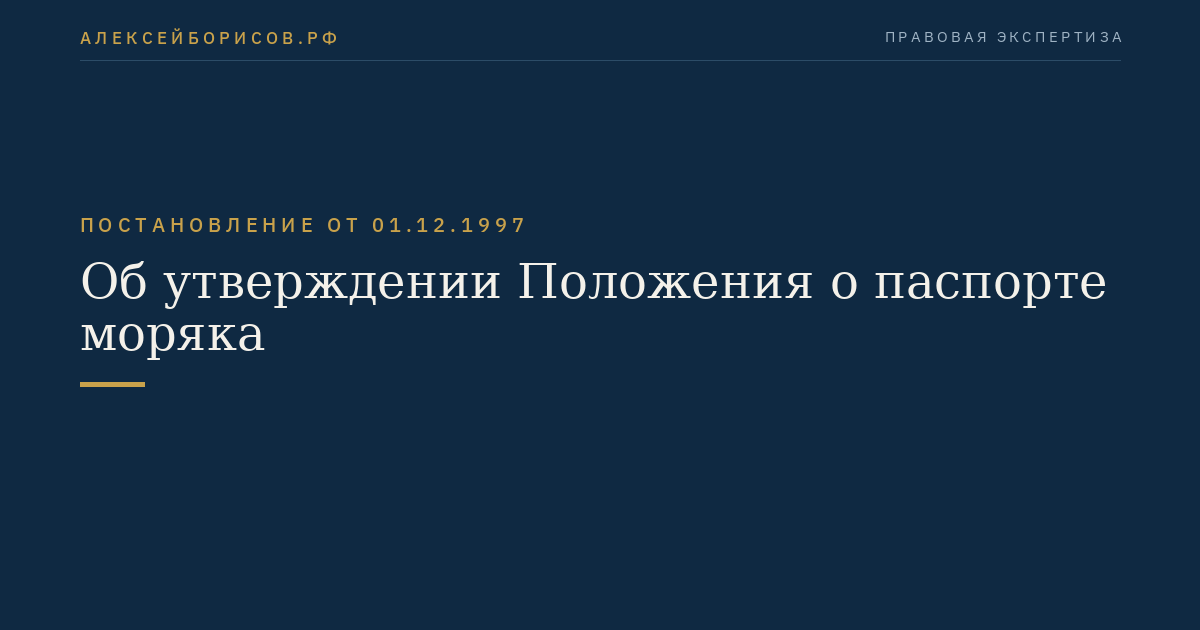 Об утверждении Положения о паспорте моряка