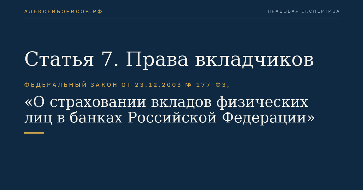 Статья 7. Права вкладчиков