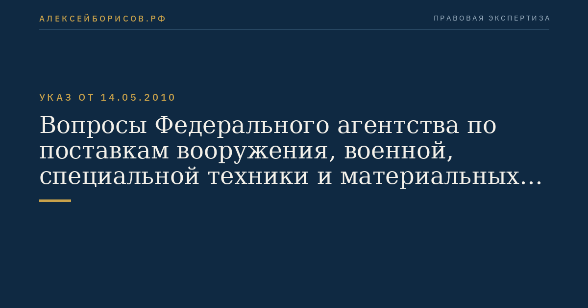 Вопросы Федерального агентства по поставкам вооружения, военной, специальной техники и материальных средств