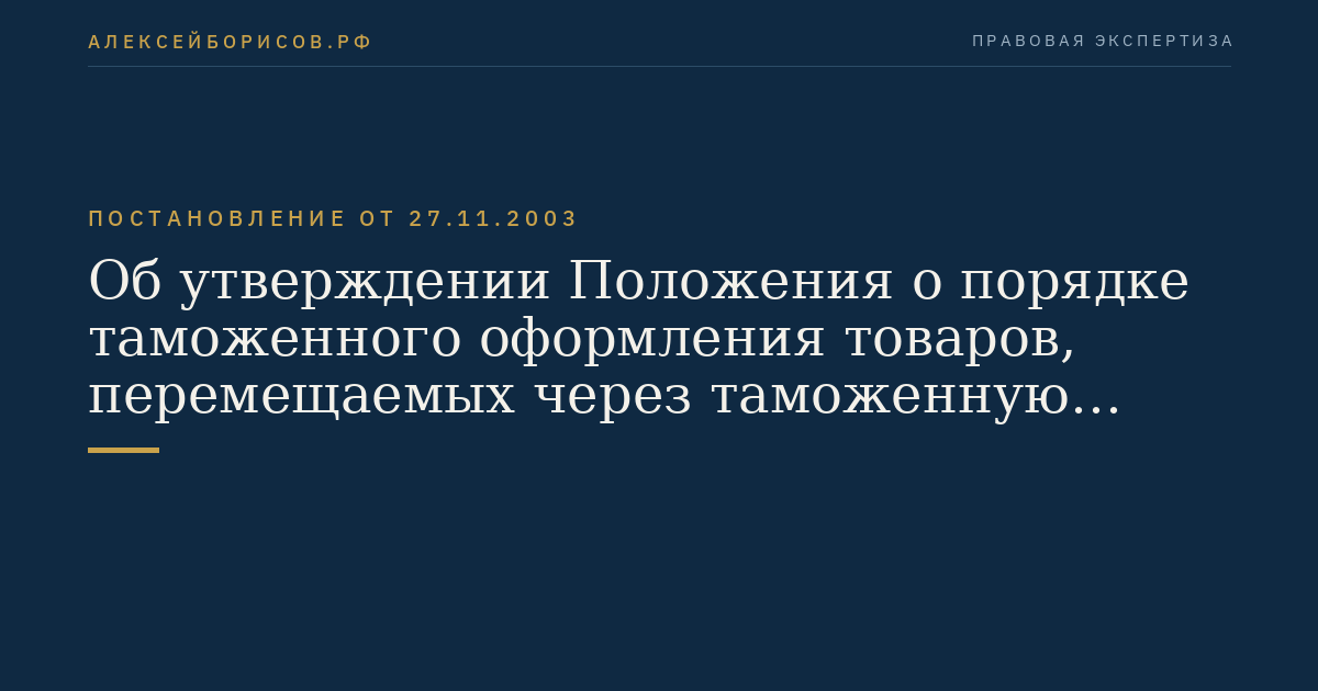 Об утверждении Положения о порядке таможенного оформления товаров, перемещаемых через таможенную границу Российской Федерации физическими лицами для личного пользования