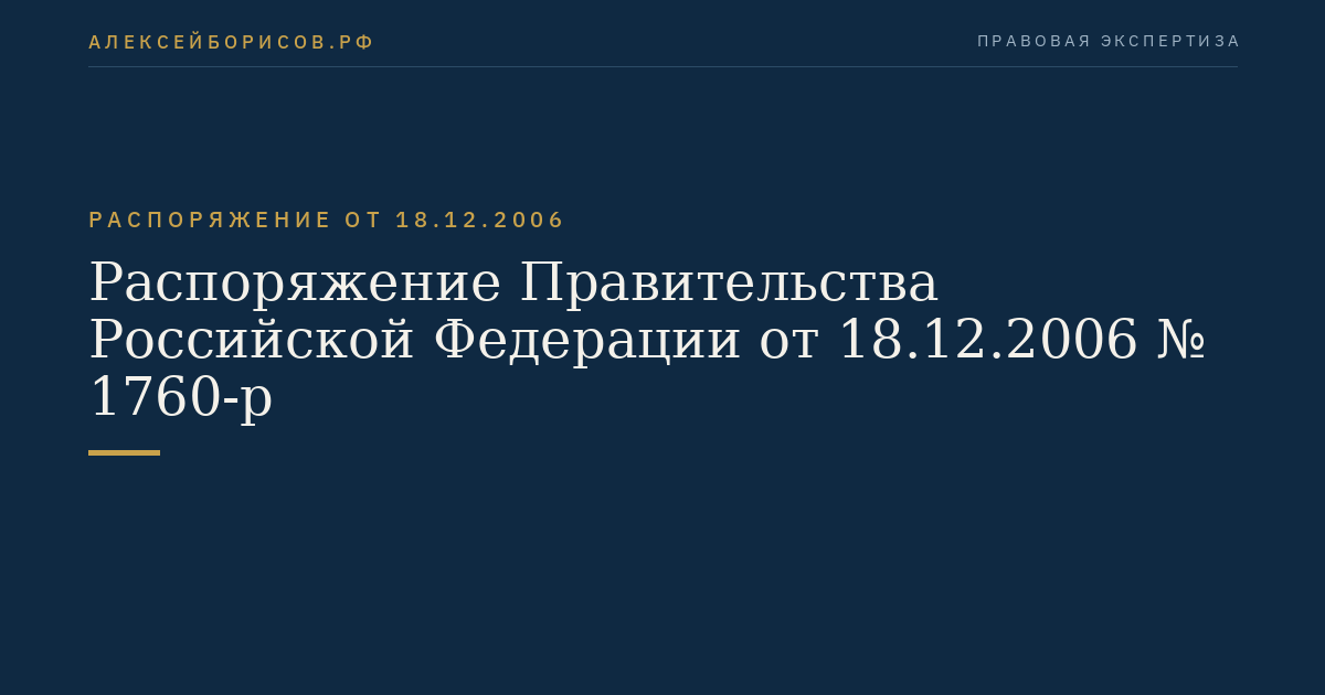 Распоряжение Правительства Российской Федерации от 18.12.2006 № 1760-р