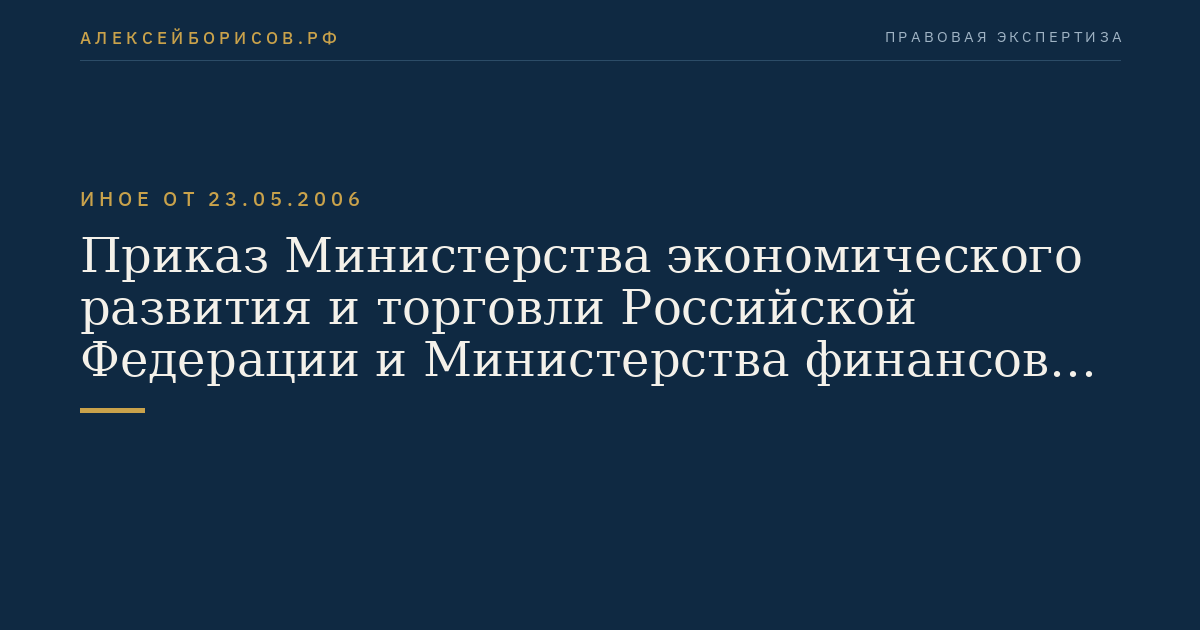 Приказ Министерства экономического развития и торговли Российской Федерации и Министерства финансов Российской Федерации от 23 мая 2006 г. N 139/82н "Об утверждении Методики расчета показателей и применения критериев эффективности инвестиционных проектов, претендующих на получение государственной поддержки за счет средств Инвестиционного фонда Российской Федерации". (Регистрационный N 7959 от 21 июня 2006 г.)