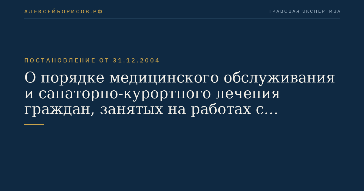 О порядке медицинского обслуживания и санаторно-курортного лечения граждан, занятых на работах с химическим оружием
