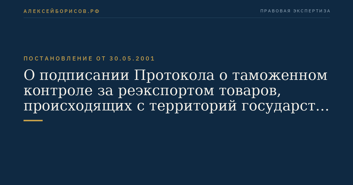 О подписании Протокола о таможенном контроле за реэкспортом товаров, происходящих с территорий государств - участников Договора о Таможенном союзе и Едином экономическом пространстве от 26 февраля 1999 г. и вывозимых в третьи страны