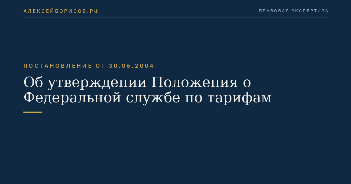 Об утверждении Положения о Федеральной службе по тарифам