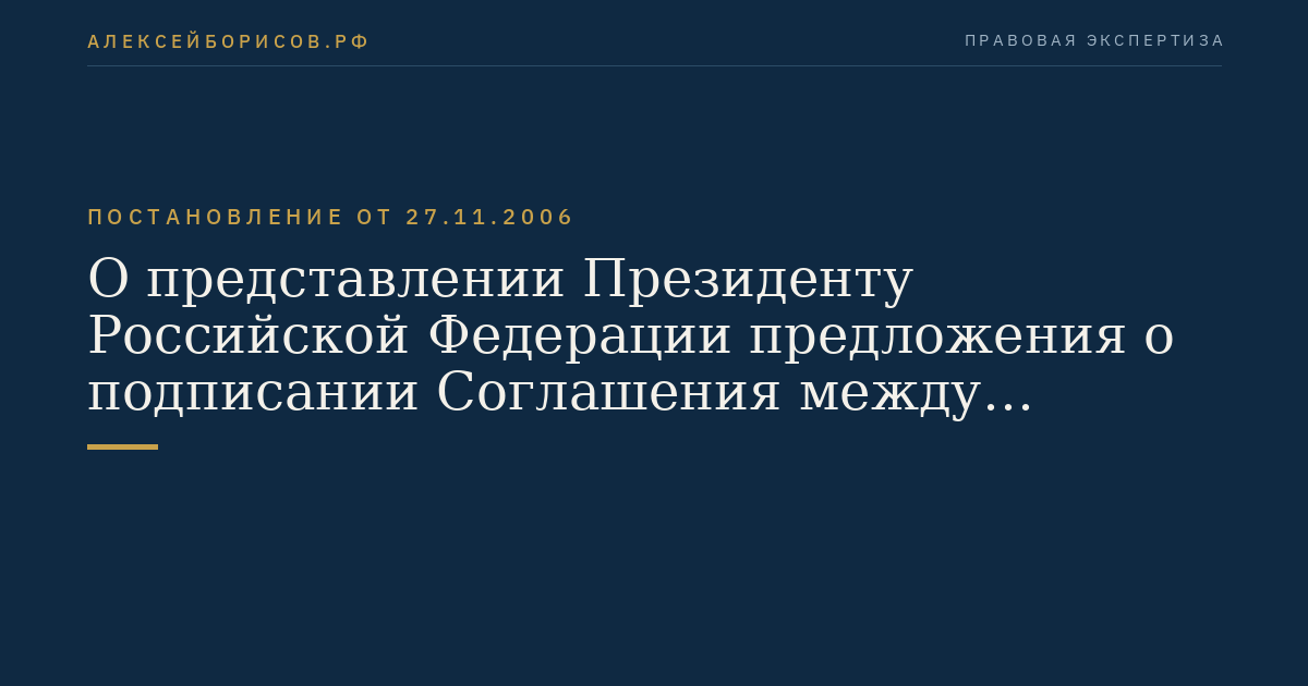 О представлении Президенту Российской Федерации предложения о подписании Соглашения между Российской Федерацией и Республикой Беларусь о совместной охране внешней границы Союзного государства в воздушном пространстве и создании Единой региональной системы противовоздушной обороны Российской Федерации и Республики Беларусь