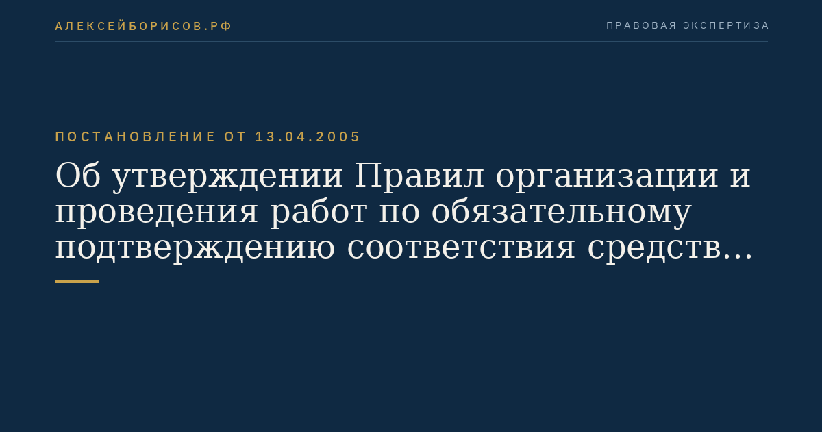 Об утверждении Правил организации и проведения работ по обязательному подтверждению соответствия средств связи