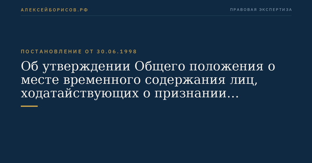 Об утверждении Общего положения о месте временного содержания лиц, ходатайствующих о признании беженцами