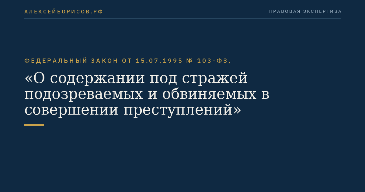 Федеральный закон от 15.07.1995 № 103-ФЗ, "О содержании под стражей подозреваемых и обвиняемых в совершении преступлений"