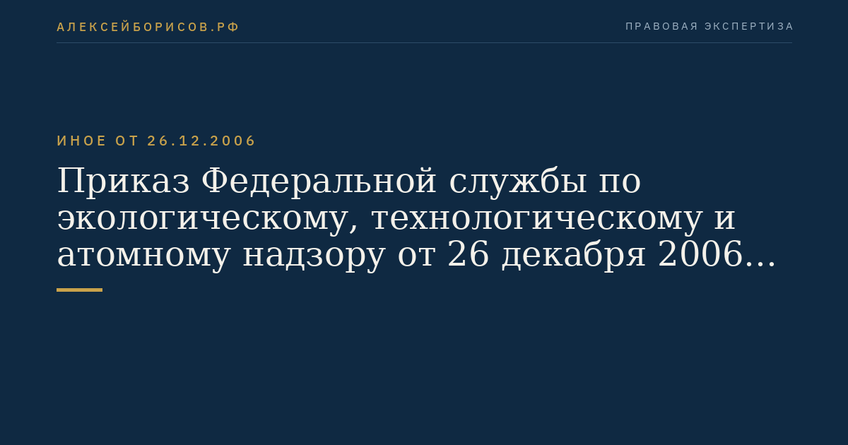 Приказ Федеральной службы по экологическому, технологическому и атомному надзору от 26 декабря 2006 г. N 1128 "Об утверждении и введении в действие Требований к составу и порядку ведения исполнительной документации при строительстве, реконструкции, капитальном ремонте объектов капитального строительства и требований, предъявляемых к актам освидетельствования работ, конструкций, участков сетей инженерно-технического обеспечения". (Регистрационный N 9050 от 6 марта 2007 г.)