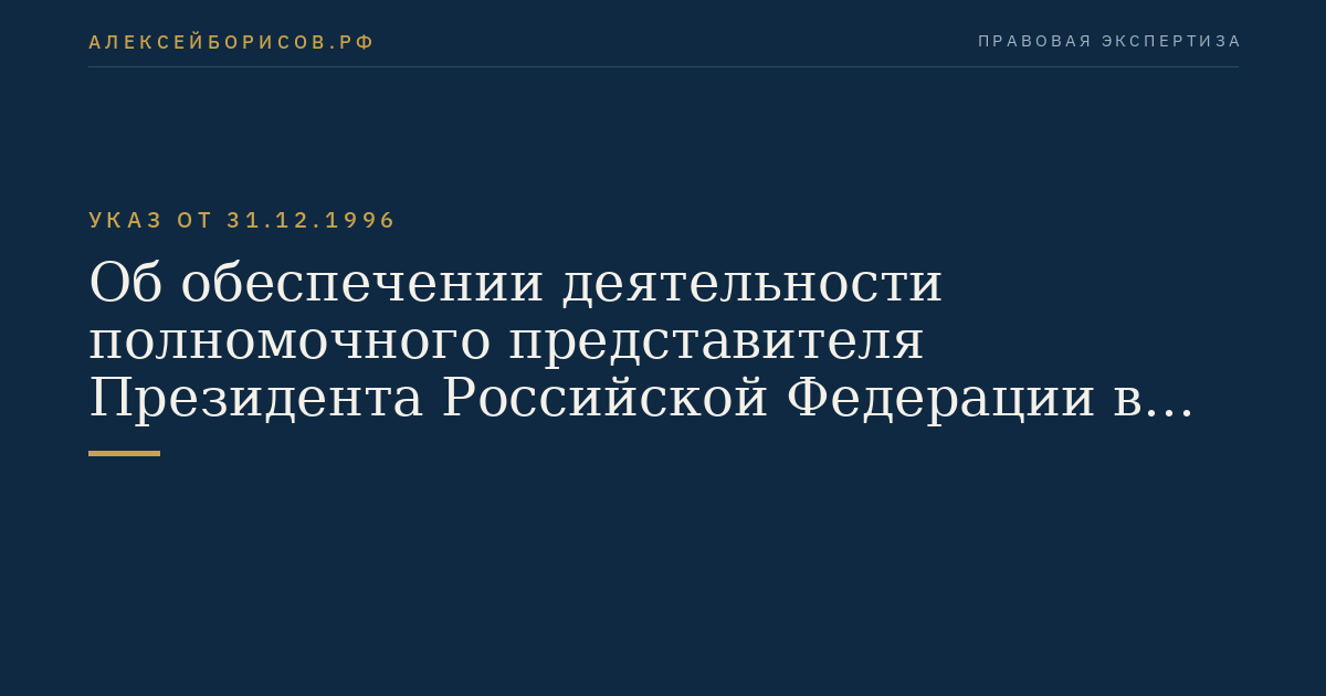 Об обеспечении деятельности полномочного представителя Президента Российской Федерации в Конституционном Суде Российской Федерации