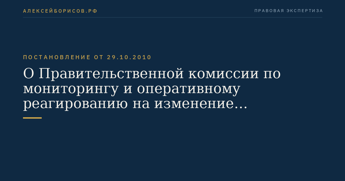 О Правительственной комиссии по мониторингу и оперативному реагированию на изменение конъюнктуры продовольственных рынков