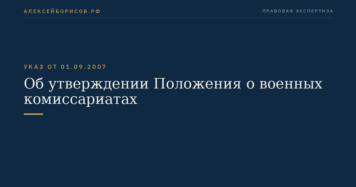 Об утверждении Положения о военных комиссариатах