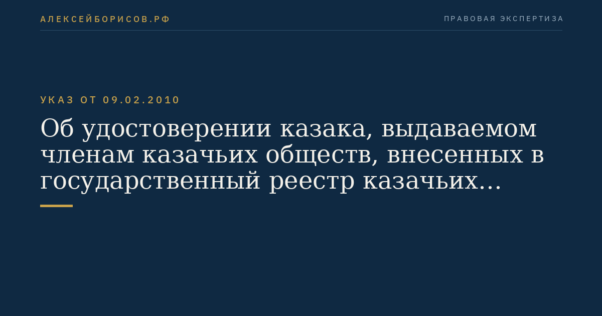 Об удостоверении казака, выдаваемом членам казачьих обществ, внесенных в государственный реестр казачьих обществ в Российской Федерации