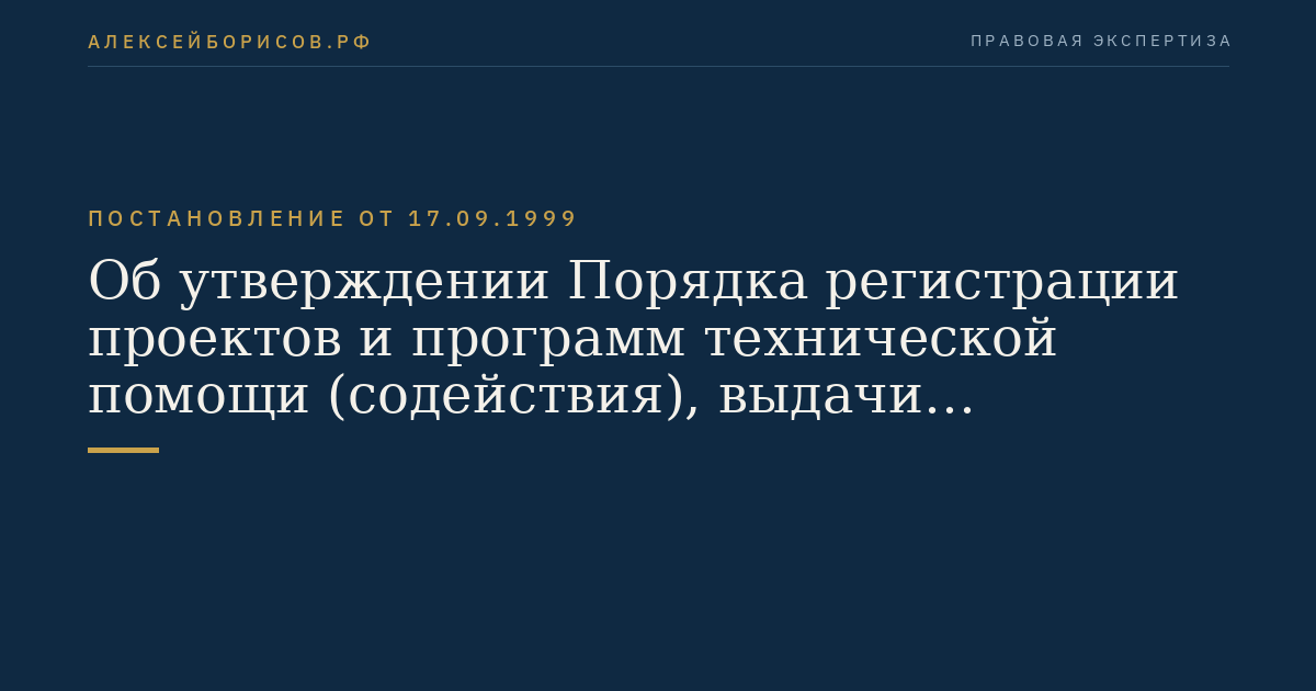 Об утверждении Порядка регистрации проектов и программ технической помощи (содействия), выдачи удостоверений, подтверждающих принадлежность средств, товаров, работ и услуг к технической помощи (содействию), а также осуществления контроля за ее целевым использованием