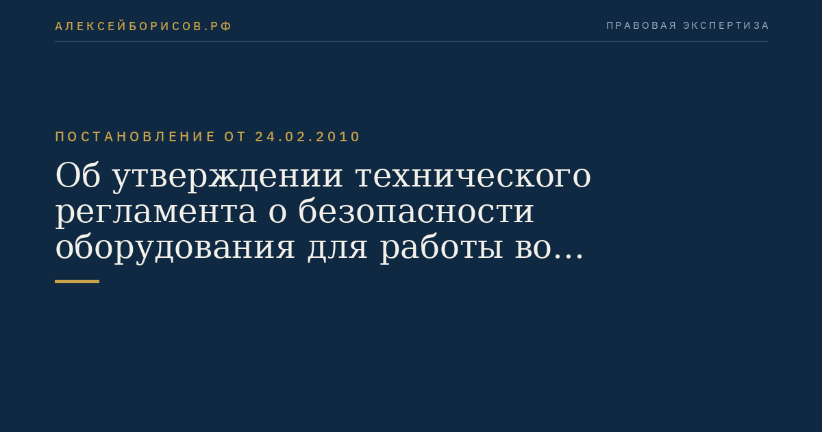 Об утверждении технического регламента о безопасности оборудования для работы во взрывоопасных средах