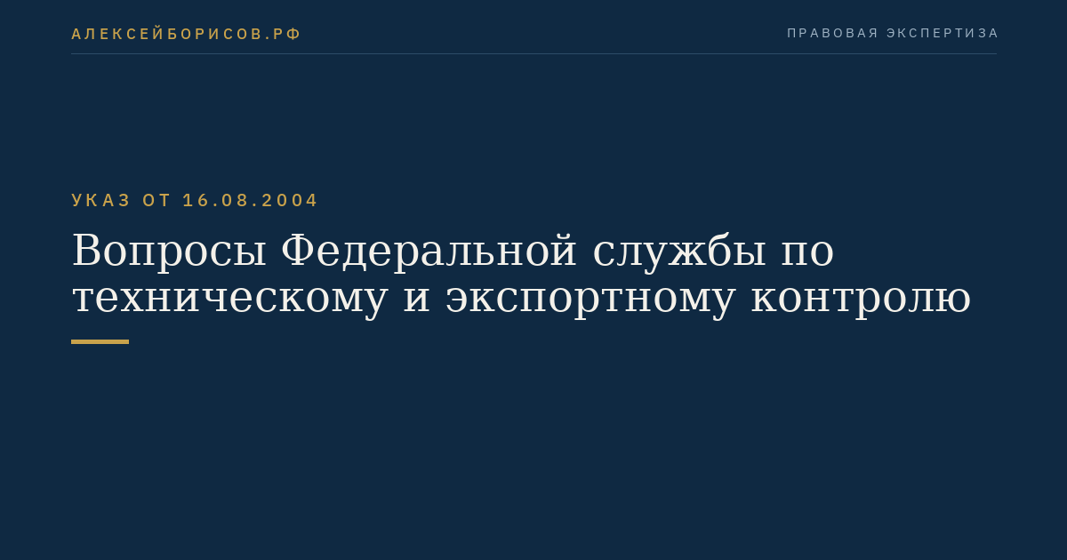 Вопросы Федеральной службы по техническому и экспортному контролю