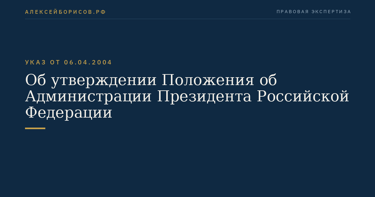 Об утверждении Положения об Администрации Президента Российской Федерации
