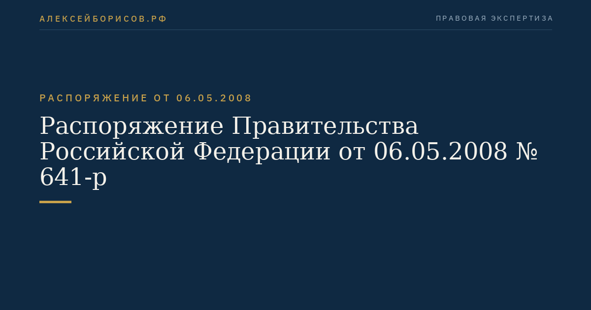 Распоряжение Правительства Российской Федерации от 06.05.2008 № 641-р