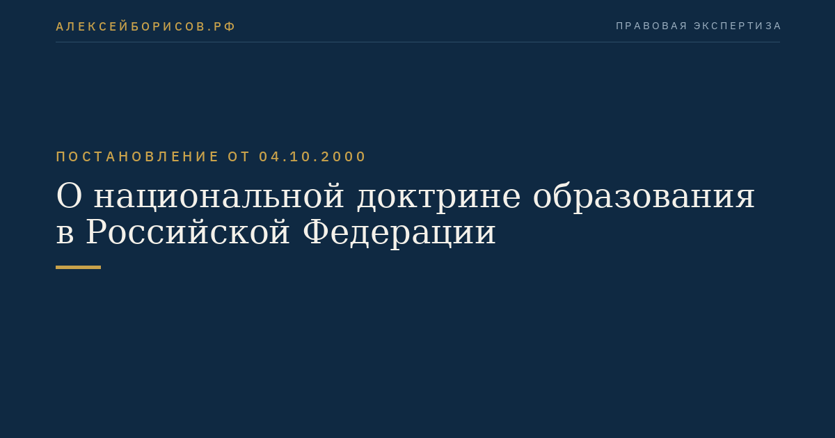 О национальной доктрине образования в Российской Федерации