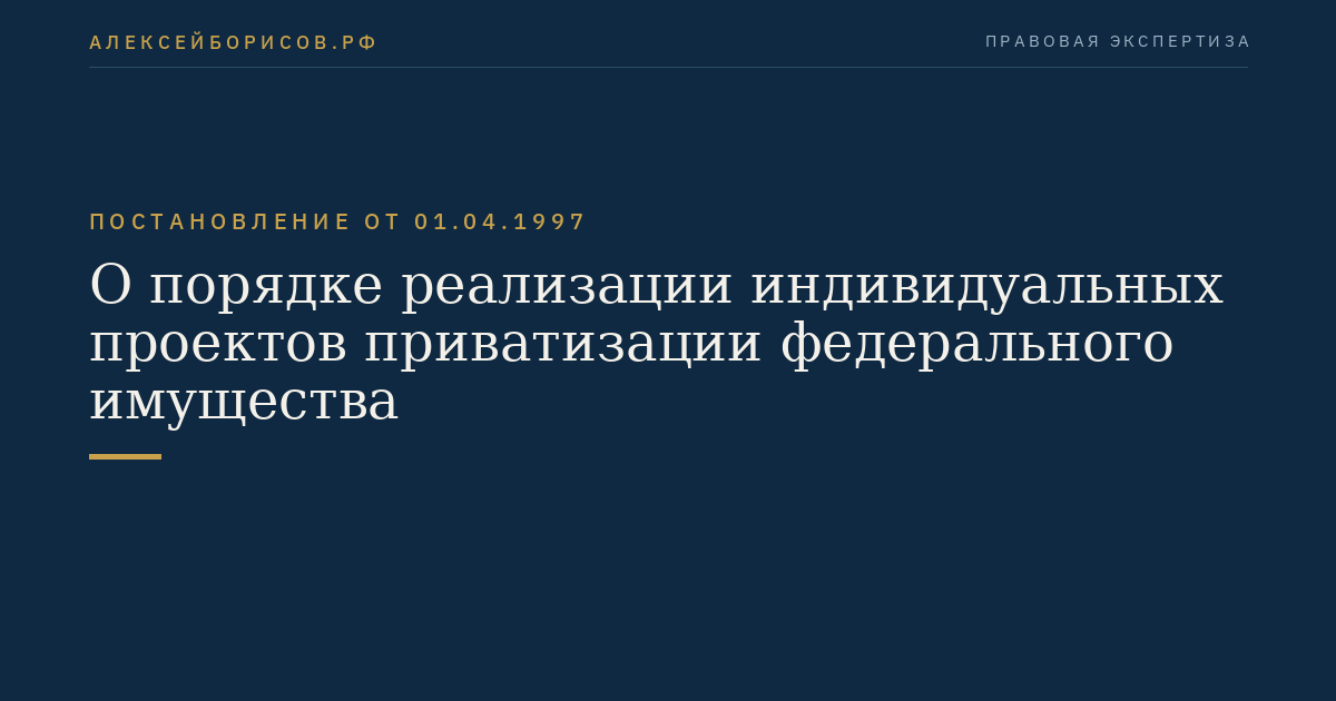 О порядке реализации индивидуальных проектов приватизации федерального имущества