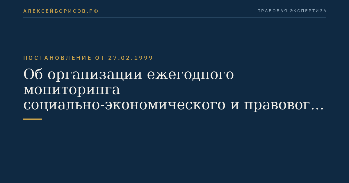 Об организации ежегодного мониторинга социально-экономического и правового положения военнослужащих, граждан, уволенных с военной службы, и членов их семей
