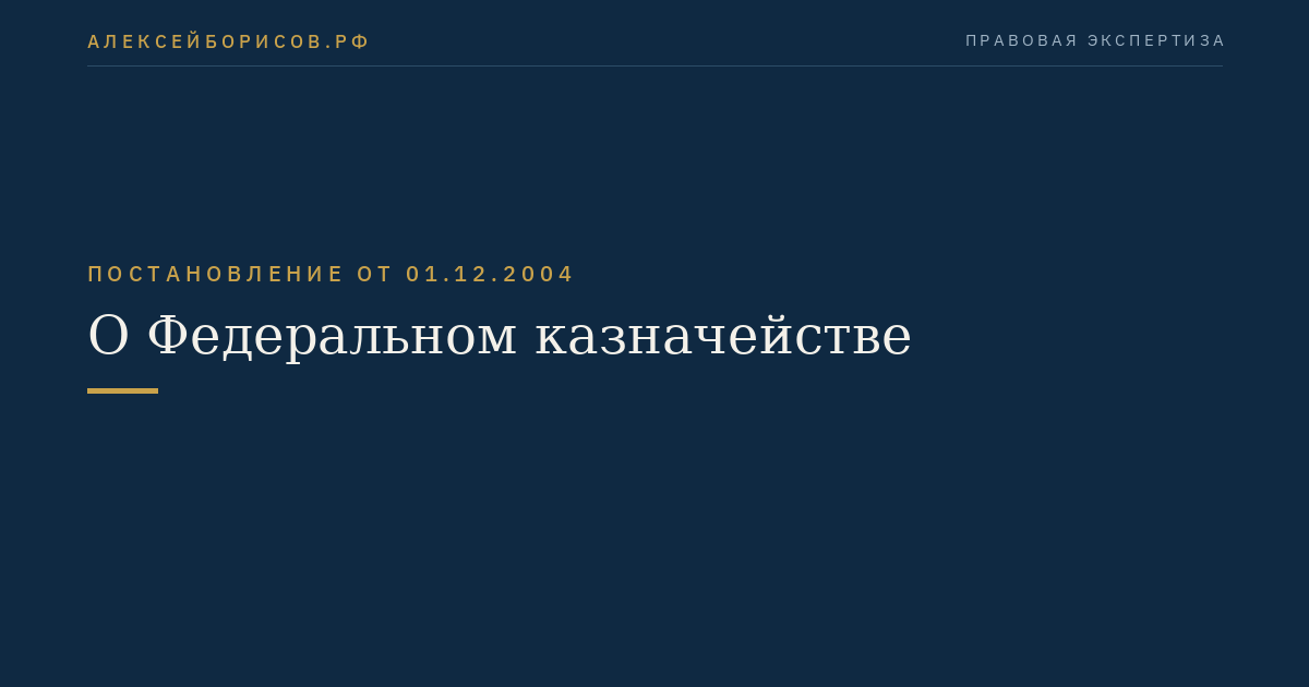 О Федеральном казначействе