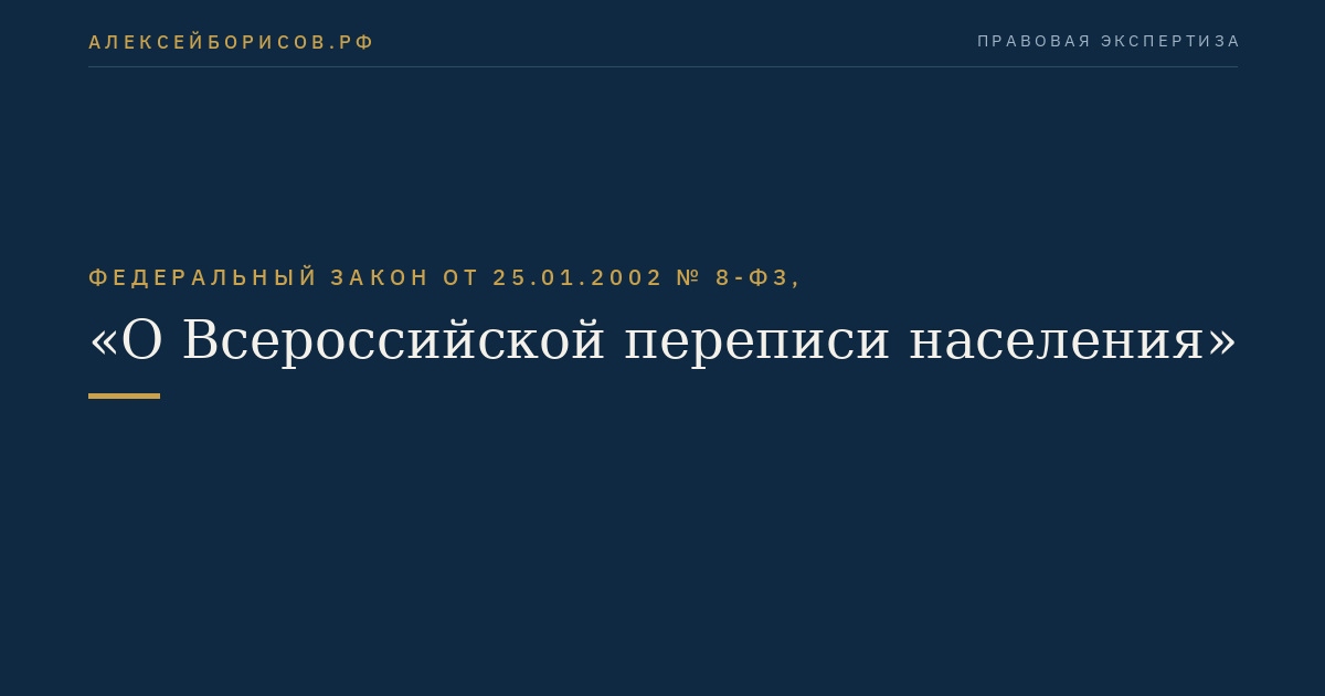 Федеральный закон от 25.01.2002 № 8-ФЗ, "О Всероссийской переписи населения"