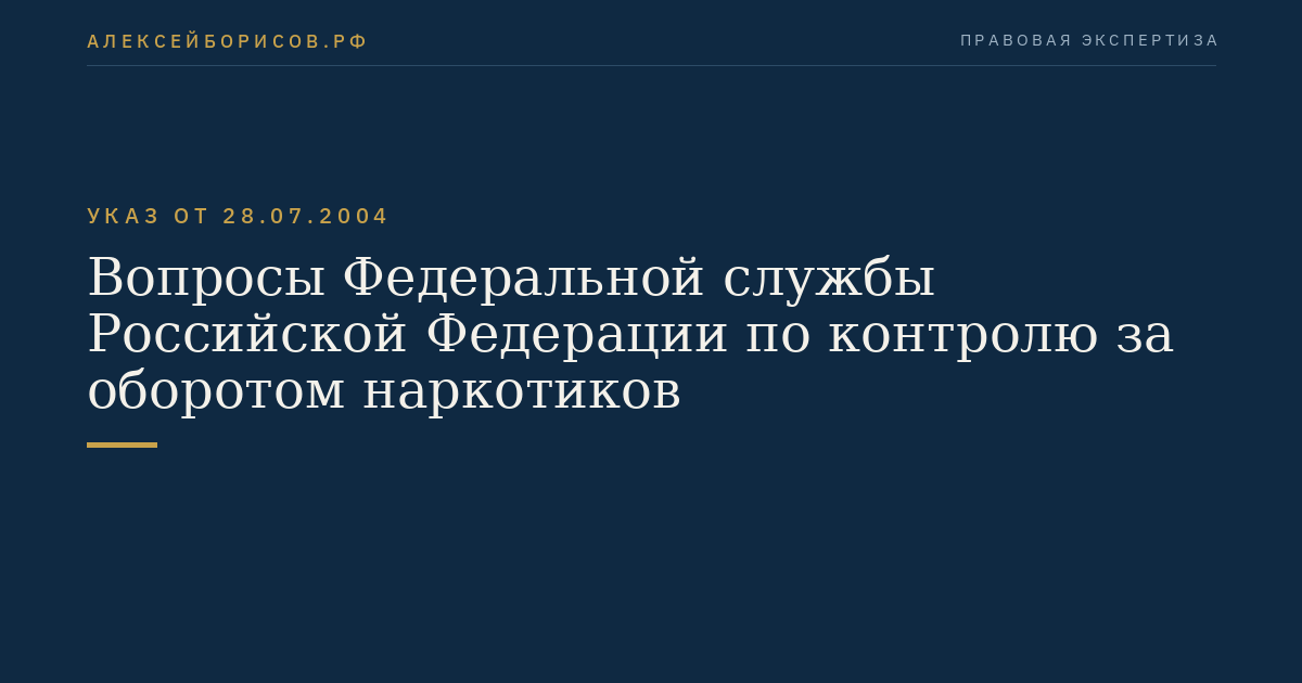 Вопросы Федеральной службы Российской Федерации по контролю за оборотом наркотиков