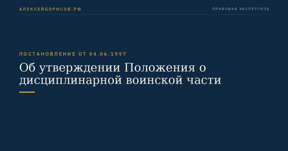 Об утверждении Положения о дисциплинарной воинской части