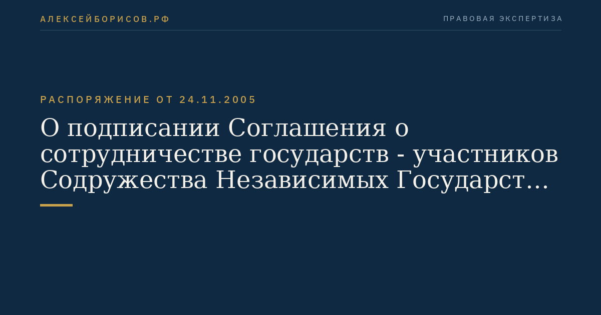О подписании Соглашения о сотрудничестве государств - участников Содружества Независимых Государств в борьбе с торговлей людьми, органами и тканями человека