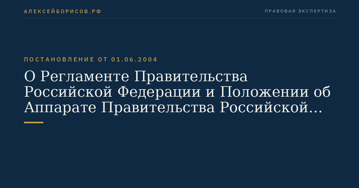 О Регламенте Правительства Российской Федерации и Положении об Аппарате Правительства Российской Федерации