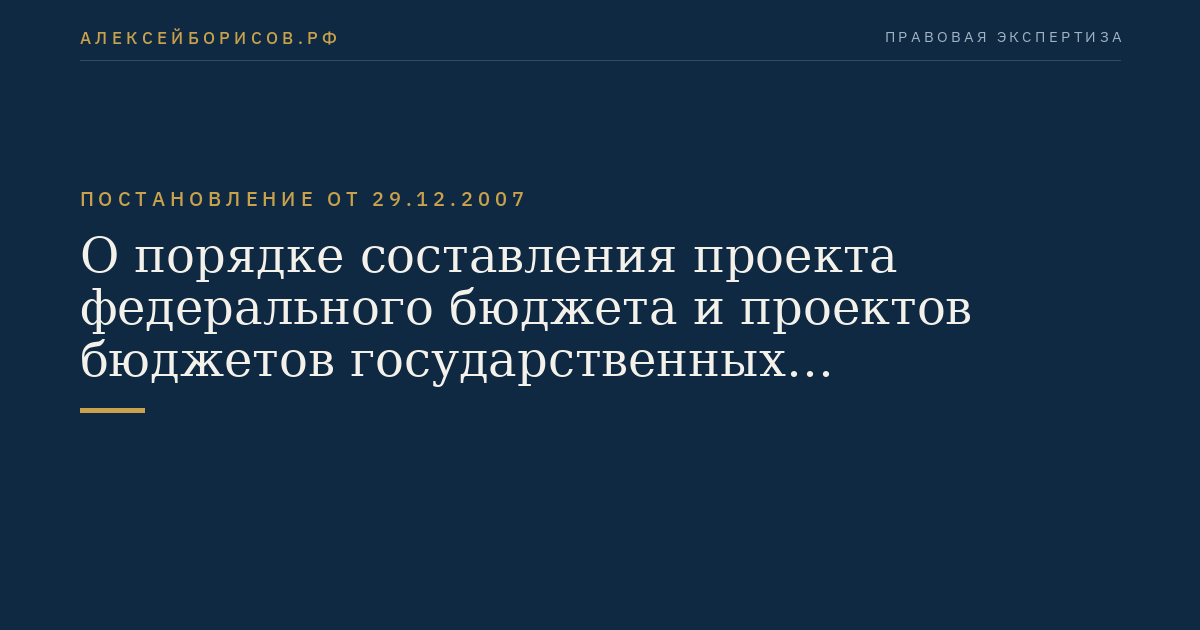 О порядке составления проекта федерального бюджета и проектов бюджетов государственных внебюджетных фондов Российской Федерации на очередной финансовый год и плановый период